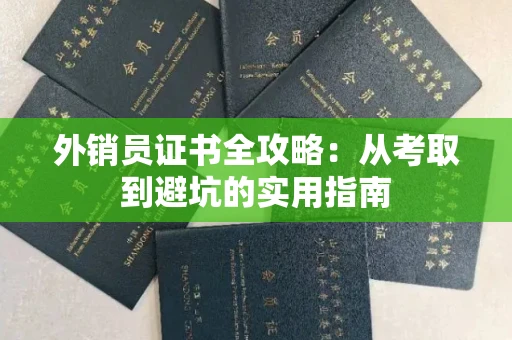 太原外销员证书全攻略:从考取到避坑的实用指南