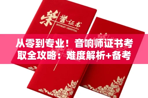 太原从零到专业!音响师证书考取全攻略:难度解析+备考技巧大公开