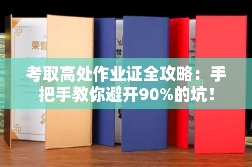 太原考取高处作业证全攻略:手把手教你避开90%的坑!