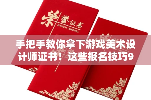 太原手把手教你拿下游戏美术设计师证书!这些报名技巧90%的人都不知道