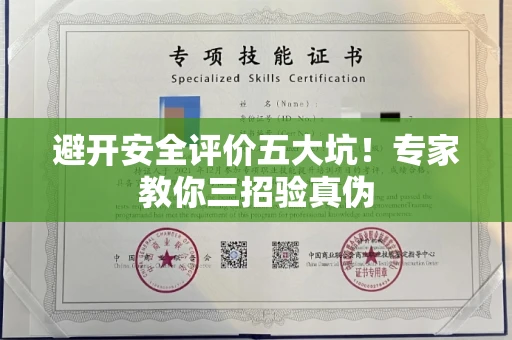 太原避开安全评价五大坑!专家教你三招验真伪
