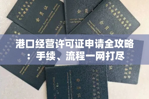 太原港口经营许可证申请全攻略:手续、流程一网打尽