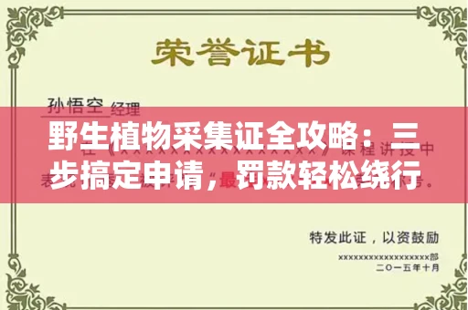 太原野生植物采集证全攻略:三步搞定申请,罚款轻松绕行!
