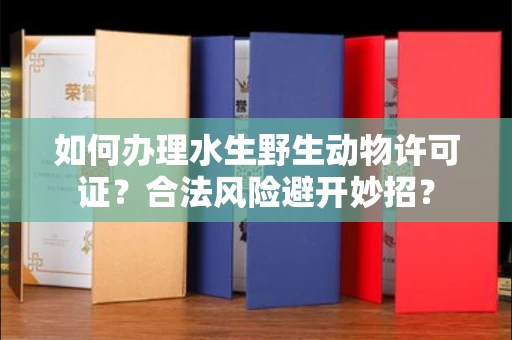 太原如何办理水生野生动物许可证?合法风险避开妙招?