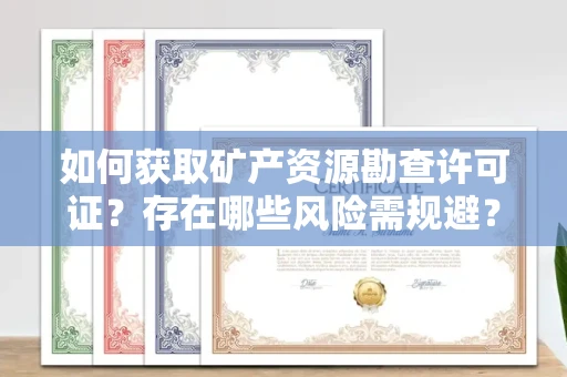 太原如何获取矿产资源勘查许可证?存在哪些风险需规避?