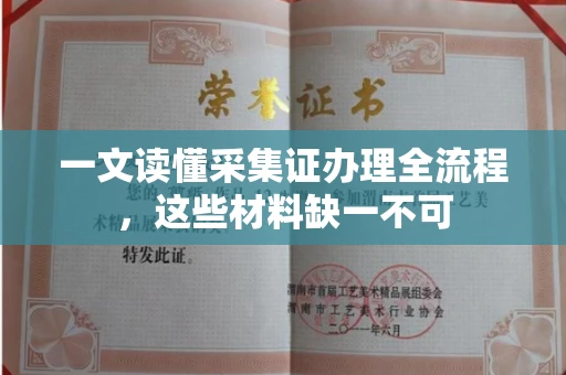 太原一文读懂采集证办理全流程,这些材料缺一不可