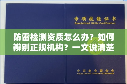 太原防雷检测资质怎么办?如何辨别正规机构?一文说清楚