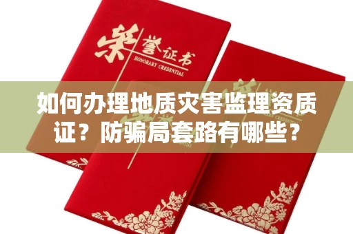 太原如何办理地质灾害监理资质证?防骗局套路有哪些?