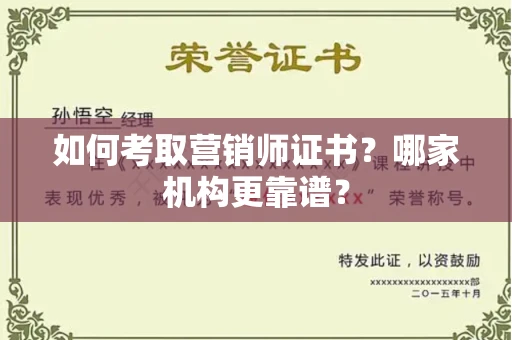 太原如何考取营销师证书?哪家机构更靠谱?