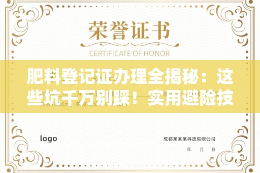 太原肥料登记证办理全揭秘:这些坑千万别踩!实用避险技巧来了