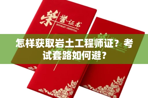 太原怎样获取岩土工程师证？考试套路如何避？