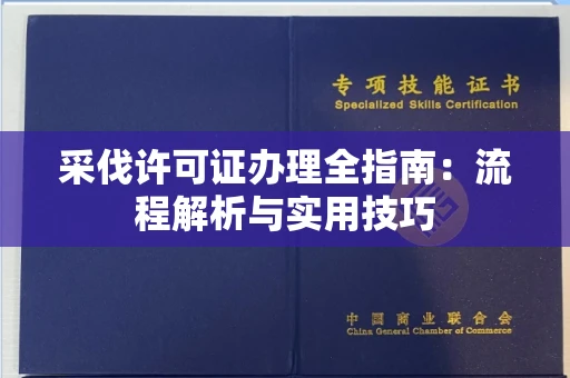 太原采伐许可证办理全指南:流程解析与实用技巧