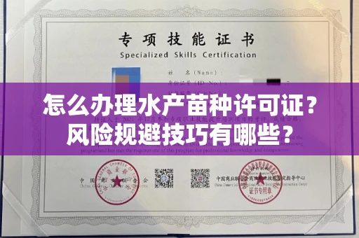 太原怎么办理水产苗种许可证?风险规避技巧有哪些?