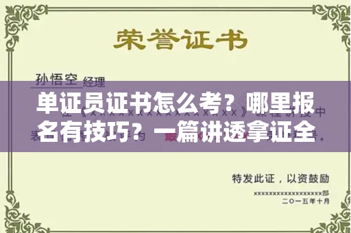 太原单证员证书怎么考?哪里报名有技巧?一篇讲透拿证全流程