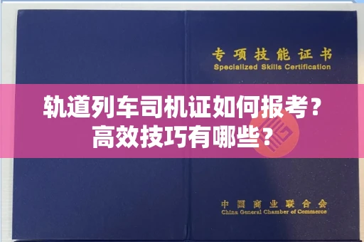 太原轨道列车司机证如何报考?高效技巧有哪些?