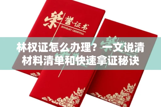 太原林权证怎么办理?一文说清材料清单和快速拿证秘诀