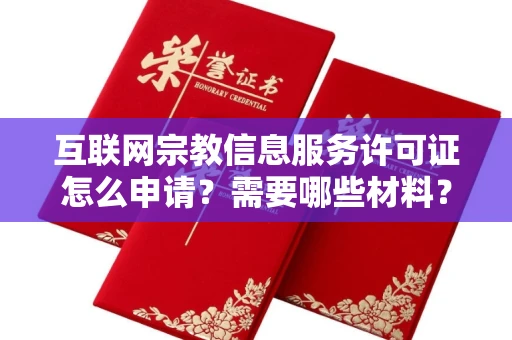 太原互联网宗教信息服务许可证怎么申请?需要哪些材料?