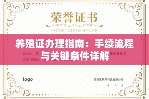 太原养殖证办理指南:手续流程与关键条件详解
