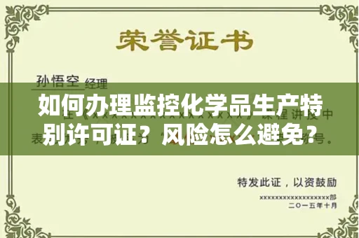 太原如何办理监控化学品生产特别许可证?风险怎么避免?