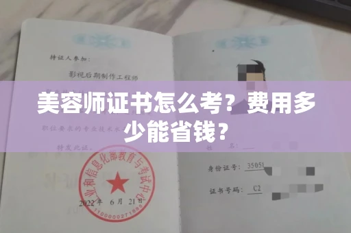 太原美容师证书怎么考？费用多少能省钱？