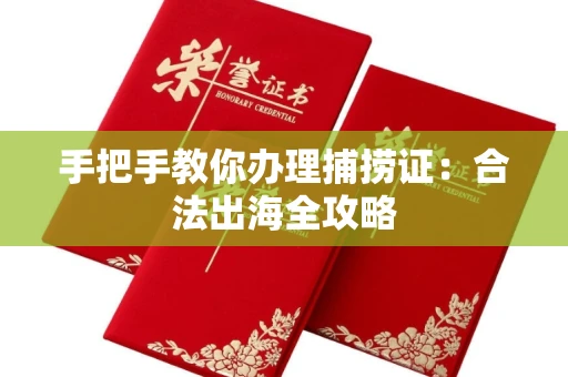 太原手把手教你办理捕捞证:合法出海全攻略