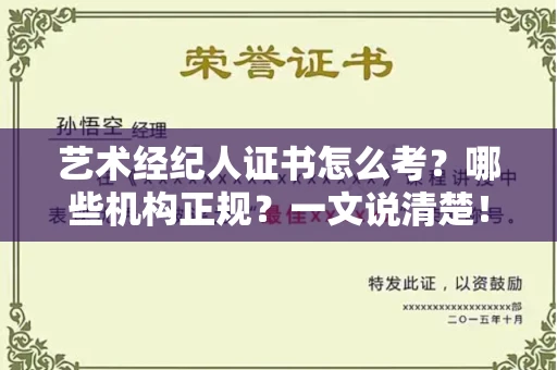 太原艺术经纪人证书怎么考？哪些机构正规？一文说清楚！
