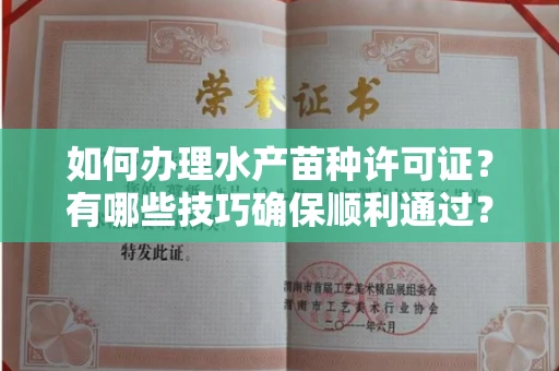 太原如何办理水产苗种许可证?有哪些技巧确保顺利通过?