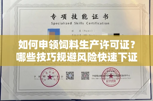 太原如何申领饲料生产许可证?哪些技巧规避风险快速下证?