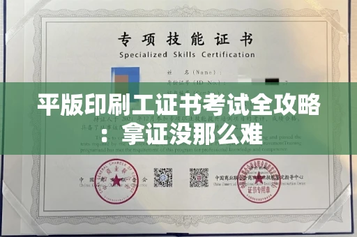 太原平版印刷工证书考试全攻略:拿证没那么难