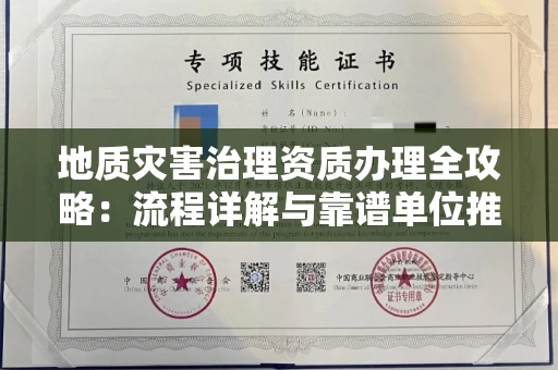 太原地质灾害治理资质办理全攻略:流程详解与靠谱单位推荐