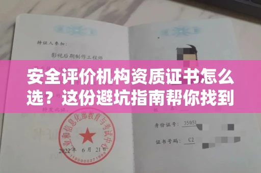 太原安全评价机构资质证书怎么选?这份避坑指南帮你找到靠谱机构
