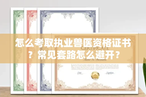 太原怎么考取执业兽医资格证书?常见套路怎么避开?