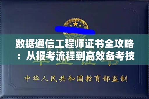太原数据通信工程师证书全攻略:从报考流程到高效备考技巧