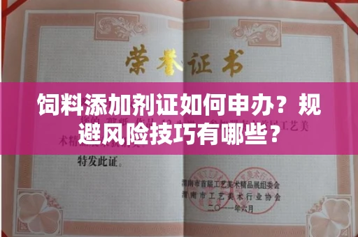 太原饲料添加剂证如何申办?规避风险技巧有哪些?