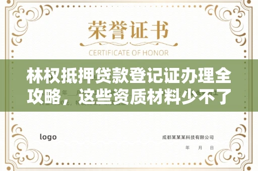 太原林权抵押贷款登记证办理全攻略,这些资质材料少不了