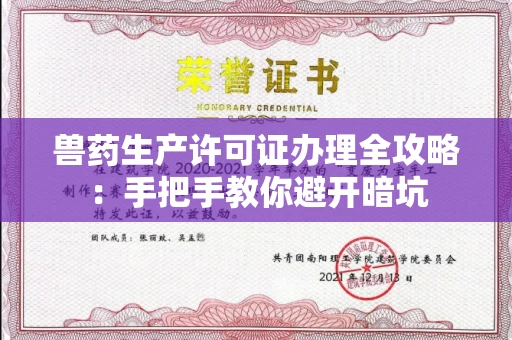 太原兽药生产许可证办理全攻略:手把手教你避开暗坑