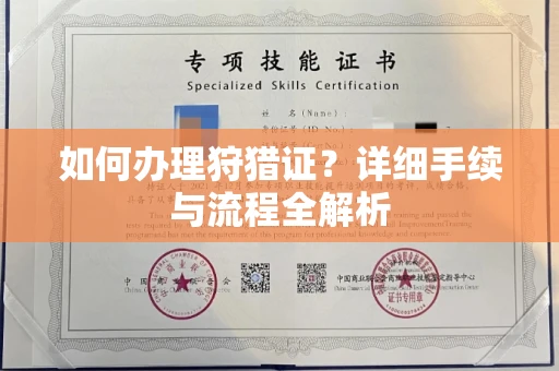 太原如何办理狩猎证?详细手续与流程全解析