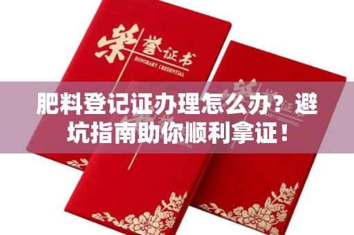 太原肥料登记证办理怎么办?避坑指南助你顺利拿证!