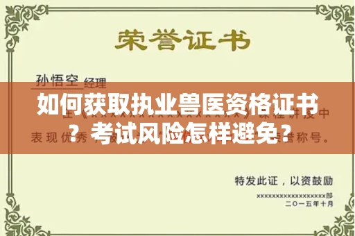 太原如何获取执业兽医资格证书?考试风险怎样避免?