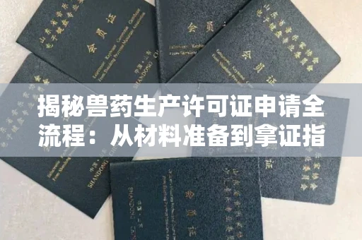 太原揭秘兽药生产许可证申请全流程:从材料准备到拿证指南