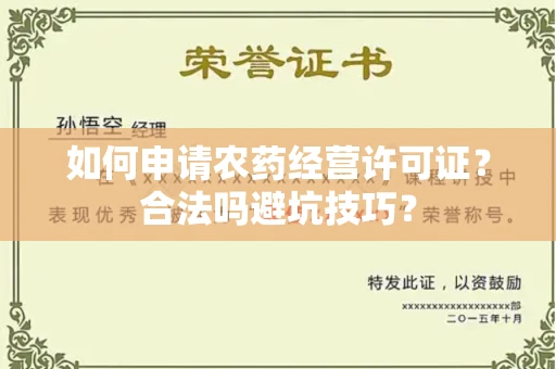 太原如何申请农药经营许可证?合法吗避坑技巧?