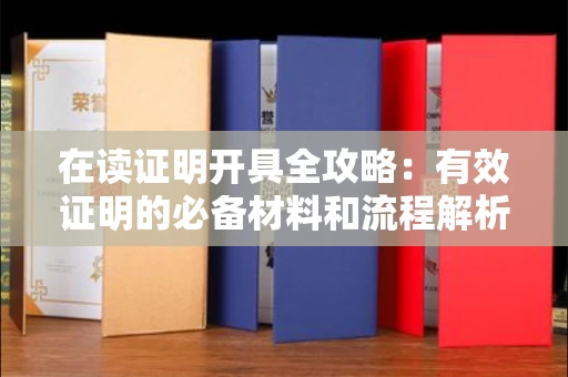 太原在读证明开具全攻略:有效证明的必备材料和流程解析