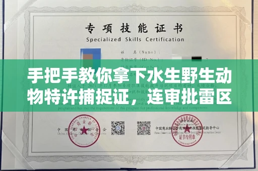 太原手把手教你拿下水生野生动物特许捕捉证,连审批雷区都帮你扫平了
