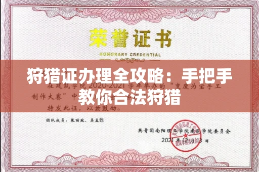 太原狩猎证办理全攻略:手把手教你合法狩猎