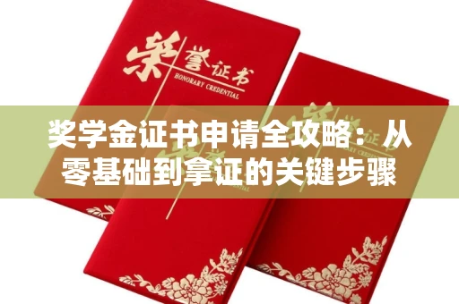太原奖学金证书申请全攻略:从零基础到拿证的关键步骤