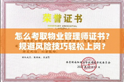 太原怎么考取物业管理师证书?规避风险技巧轻松上岗?