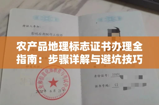 太原农产品地理标志证书办理全指南:步骤详解与避坑技巧