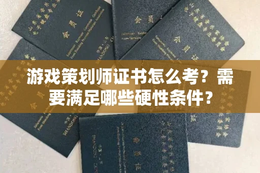 太原游戏策划师证书怎么考?需要满足哪些硬性条件?