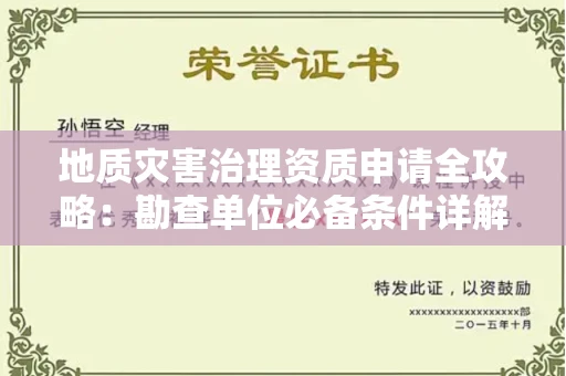太原地质灾害治理资质申请全攻略:勘查单位必备条件详解