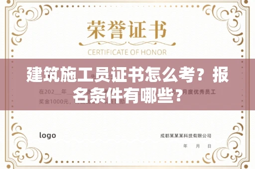 太原建筑施工员证书怎么考？报名条件有哪些？